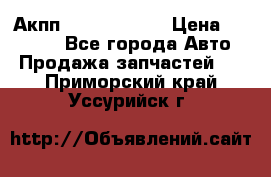 Акпп Infiniti m35 › Цена ­ 45 000 - Все города Авто » Продажа запчастей   . Приморский край,Уссурийск г.